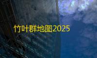 竹叶群地图2025