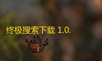终极搜索下载 1.0.0 官方版