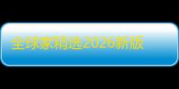全球家精选2026新版安卓版下载