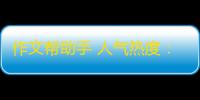 作文帮助手 人气热度
：18℃