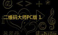 二维码大师PC版 1.0.14.328 官方版