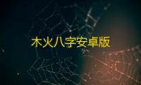 木火八字安卓版