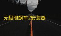 无极限飙车2安装器  1.7.0