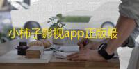 小柿子影视app正版最新版免费 v1.1.0