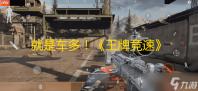 就是车多！《王牌竞速》2024送车上瘾	
，满级神车任你选