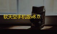 软天空手机版v8.0.6最新版下载