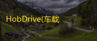 HobDrive(车载诊断系统) 1.0 绿色汉化版